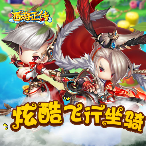 西游正传手游怎么玩 西游正传好玩么