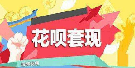 花呗怎么套现到支付宝 套现花呗是什么意思