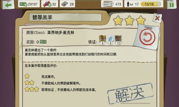 又一个案子解决了第三章攻略 又一个案子解决了替罪羔羊案件怎么过