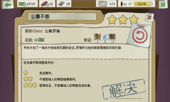 又一个案子解决了第三章攻略 又一个案子解决了公事不断案件怎么过