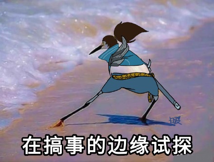 在违法的边缘试探什么梗 在违法的边缘试探是什么意思 在违法的边缘试探表情包原图