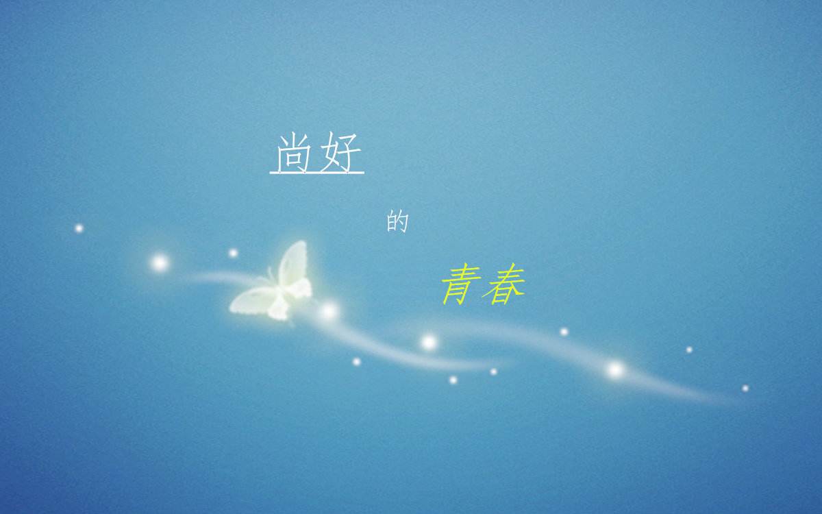 快手尚好的青春是谁唱的 尚好的青春歌词介绍