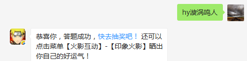 日向雏田喜欢的人叫什么？（请写全名）（答题格式：hy+答案。如你的答案是火影忍者，则回复：hy火影忍者。各位忍者把正确答案告诉，就可以去领奖啦！）