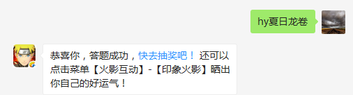 日向雏田【夏日祭】的奥义叫什么？（答题格式：hy+答案。如你的答案是火影忍者，则回复：hy火影忍者。各位忍者把正确答案告诉，就可以去领奖啦！）