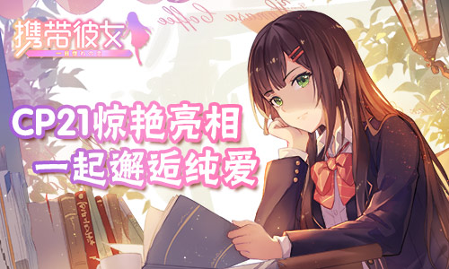 携带彼女怎么选择喜欢的妹子 怎么和妹子谈恋爱