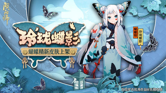 阴阳师蝴蝶精玲珑蝶影皮肤多少钱 新皮肤价格介绍
