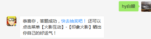 日向一族的血继界限是什么？（答题格式：hy+答案。如你的答案是火影忍者，则回复：hy火影忍者。各位忍者把正确答案告诉，就可以去领奖啦！）