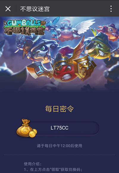 不思议迷宫12月13日密令是什么 每日兑换码分享