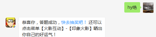 今天哪个忍者上新？（答题格式：hy+答案。如你的答案是火影忍者，则回复：hy火影忍者。各位忍者把正确答案告诉，就可以去领奖啦！）