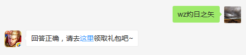 新版后羿的3技能是什么？    不知道的召唤师，点击寻找答案吧~  答题格式：WZ+答案 回答正确可获得游戏奖励哦！