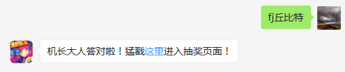 战机中被称为小爱神是哪架战机？（答题格式：FJ+答案）FJ不区分大小写，如答案是小翼，则回复：FJ小翼；注意不要有空格