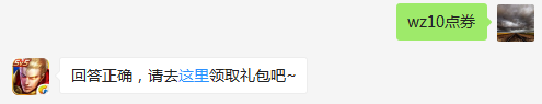 花费多少点券即可预定马可波罗KPL限定皮肤？    不知道的召唤师，点击寻找答案吧~  答题格式：WZ+答案 回答正确可获得游戏奖励哦！