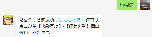 宇智波鼬的奥义叫什么？（答题格式：hy+答案。如你的答案是火影忍者，则回复：hy火影忍者。各位忍者把正确答案告诉，就可以去领奖啦！）