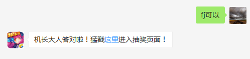 乐斗模式中可以观察到对手动向吗？（答题格式：FJ+答案）FJ不区分大小写，如答案是小翼，则回复：FJ小翼；注意不要有空格
