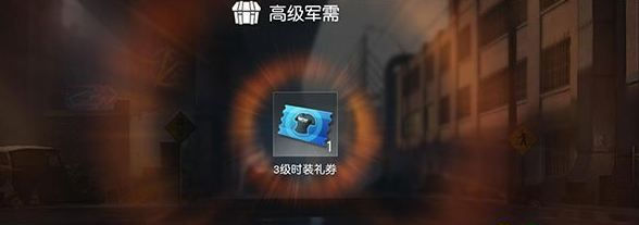 荒野行动时装礼券怎么获得 时装礼券有什么用