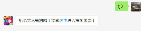 飞行团战役中全团集结战一共分为几个难度？（答题格式：FJ+答案）FJ不区分大小写，如答案是小翼，则回复：FJ小翼；注意不要有空格