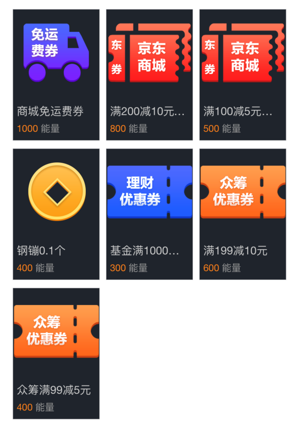 1000步数能量换免邮券活动怎么弄 京东金融福利领取攻略