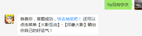 天天、小李和哪个忍者一个小队？（请写全名）（答题格式：hy+答案。如你的答案是火影忍者，则回复：hy火影忍者。各位忍者把正确答案告诉，就可以去领奖啦！）