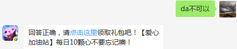 公众号签到有礼福利断签了可以补签吗？（可去攻略站中查找答案）出题人：周而复始【答题格式为da+答案，如“da爱消除”】