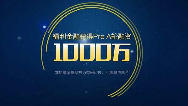 福利金融怎么样 安全可靠吗介绍