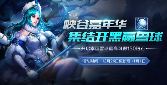 王者荣耀峡谷嘉年华活动怎么玩 幸运雪球快速获取攻略