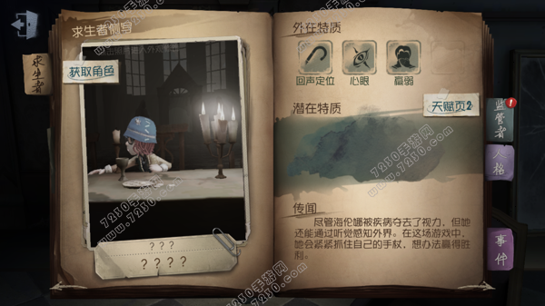 第五人格盲女天赋
