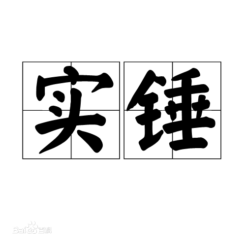 实锤是什么意思 实锤这个词怎么来的