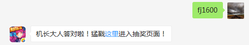 满级宠物小蝴蝶的攻击力是多少？（答题格式：FJ+答案）FJ不区分大小写，如答案是小翼，则回复：FJ小翼；注意不要有空格