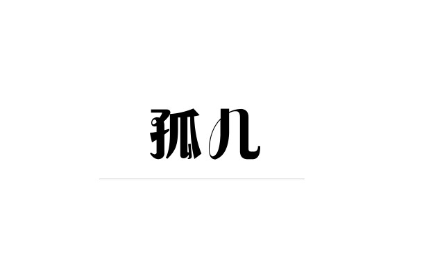 抖音孤儿什么意思,抖音孤儿啥意思
