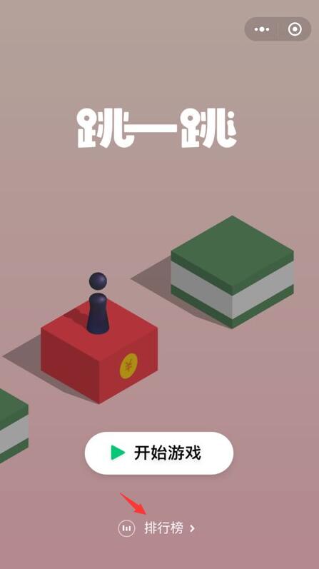 微信跳一跳游戏怎么查看排行榜 微信跳一跳怎么看好友得分