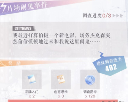 恋与制作人片场闹鬼事件怎么过 片场闹鬼事件攻略