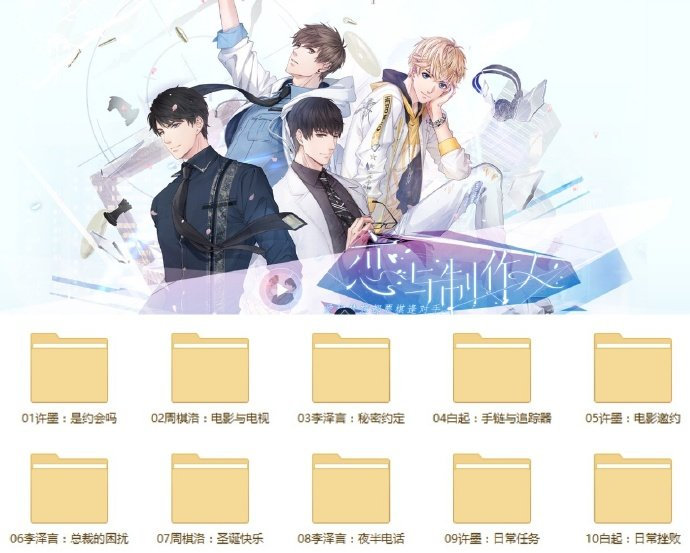恋与制作人配音收录大全下载 恋与制作人中文CV配音音频打包下载
