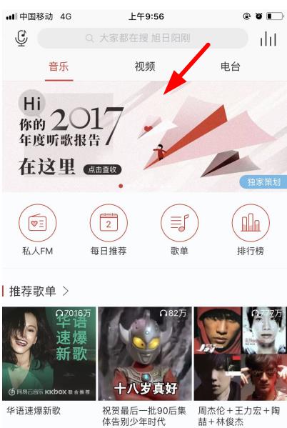 网易云音乐陪你温暖同行怎么看 网易云音乐2017年度听歌报告在哪看