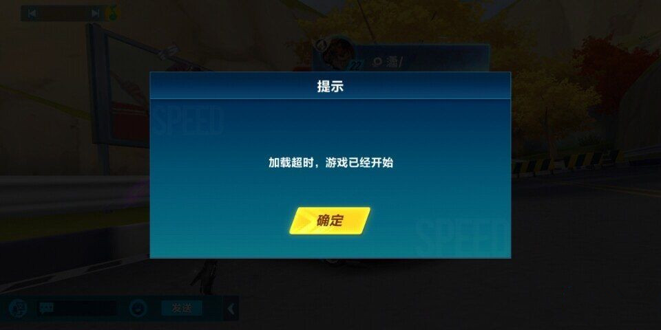 QQ飞车手游加载超时游戏已经开始是怎么回事 加载超时游戏已经开始解决办法