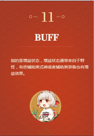 决战平安京buff什么意思 buff多久刷新