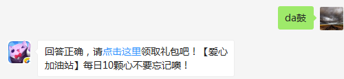 在消除联萌的表演中，琦琦熊是负责什么乐器？（往期推文可查找答案）【答题格式为da+答案，如“da爱消除”】