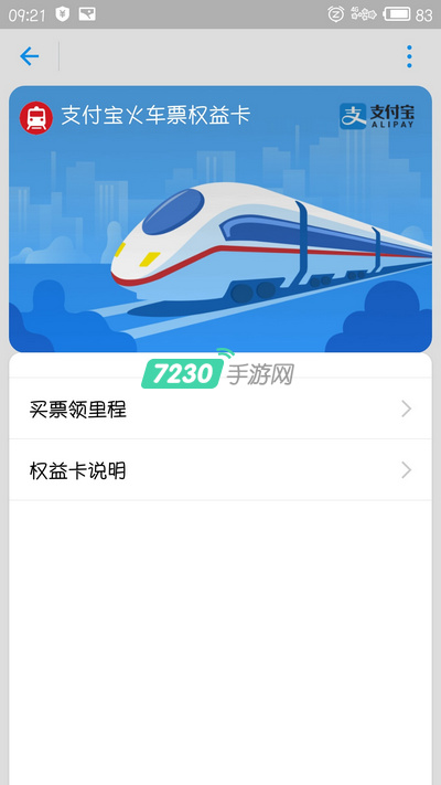 支付宝火车票权益卡怎么使用 详细使用方法介绍