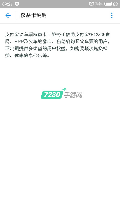 支付宝火车票权益卡怎么使用 详细使用方法介绍