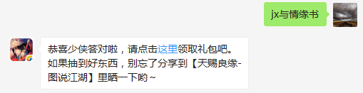 题目：请问新剑侠情缘手游主题曲叫什么？  不知道的少侠请寻找答案  （答题格式：jx+答案。如你的答案是5，则回复jx5）