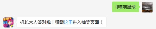 战机喵萌萌是从什么星球而来？（答题格式：FJ+答案）FJ不区分大小写，如答案是小翼，则回复：FJ小翼；注意不要有空格