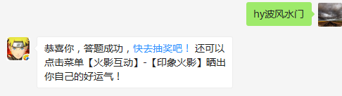除了二代目还有谁会飞雷神之术？（答题格式：hy+答案。如你的答案是火影忍者，则回复：hy火影忍者。各位忍者把正确答案告诉，就可以去领奖啦！）