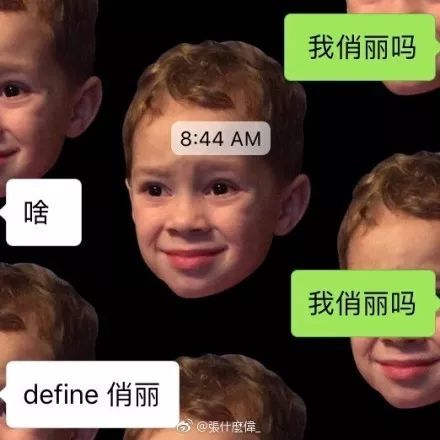 我俏丽吗什么梗 一句话测试你和朋友代沟有多深