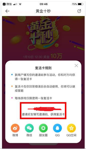 黄金十秒答题复活码多少 一直播黄金十秒邀请码怎么用