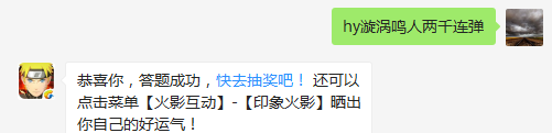 漩涡鸣人的奥义技能是什么？（答题格式：hy+答案。如你的答案是火影忍者，则回复：hy火影忍者。各位忍者把正确答案告诉，就可以去领奖啦！）