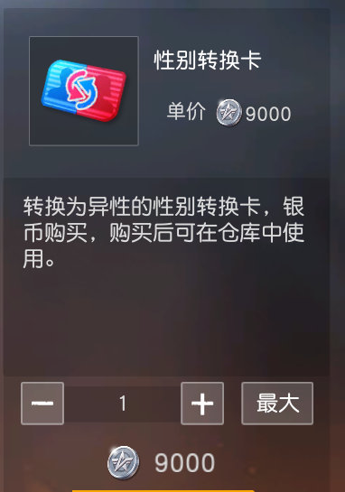 荒野行动性别转换卡多少钱 荒野行动性别转换卡使用方法介绍