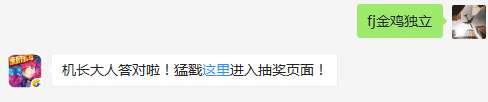 金鸡套装三件激活的技能名称是？（答题格式：FJ+答案）FJ不区分大小写，如答案是小翼，则回复：FJ小翼；注意不要有空格