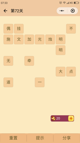 微信成语消消看第72关答案 微信小程序成语消消看72关答案
