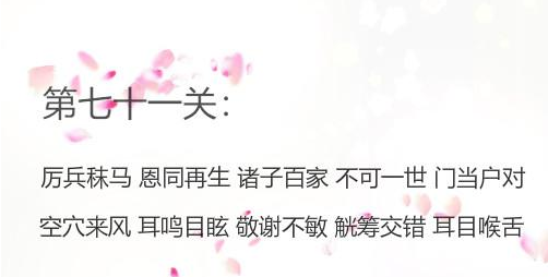 微信成语消消看第71关答案 微信小程序成语消消看71关答案