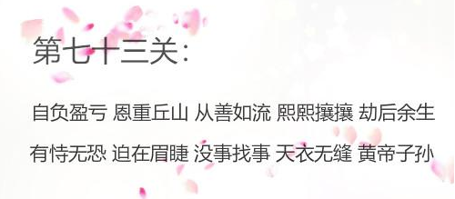 微信成语消消看第73关答案 微信小程序成语消消看73关答案