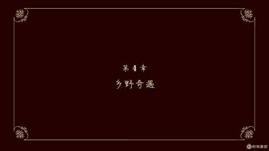 伯特伦费德历险记2攻略第四章 伯特伦费德历险记第二集第四章怎么过